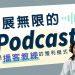 1發展無限的iPodcast封面圖影片用