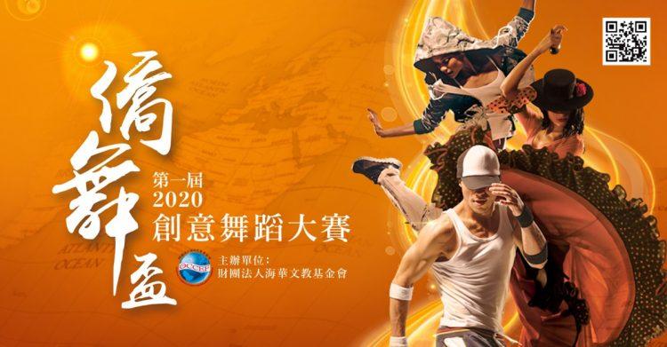 2020 僑舞杯_主視覺