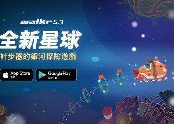 《Walkr》5.7 新版本：融入異國獨特節日元素