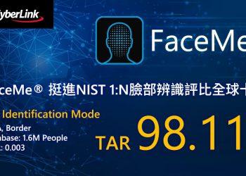 【2020.12.01訊連科技新聞圖】訊連科技FaceMe 挺進NIST 1比N臉部辨識評比全球十強