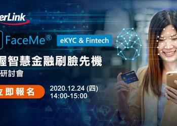 【2020.12.08 訊連科技新聞圖】訊連科技發表全新FaceMe® eKYC & Fintech智慧金融解決方案