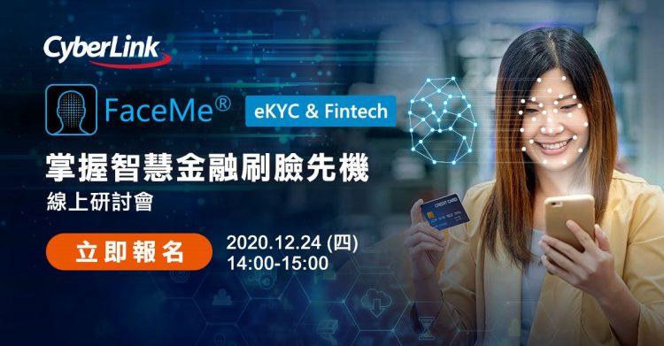 【2020.12.08 訊連科技新聞圖】訊連科技發表全新FaceMe® eKYC & Fintech智慧金融解決方案
