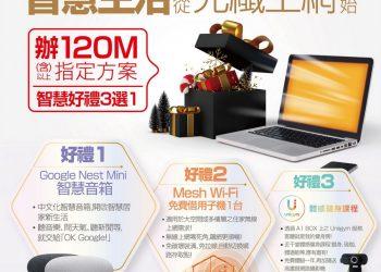 即日起，新申辦凱擘大寬頻光纖上網指定方案，立即享智慧生活好禮3選1優惠！