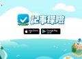 App Store 官方編輯推薦！《記事探險》Android 版上線  網友搶下載