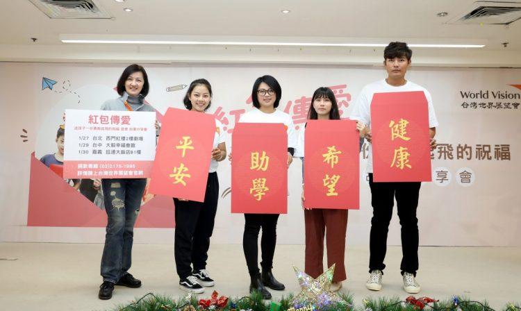 展望會自即日起紅包傳愛計畫起跑(台灣世界展望會提供)