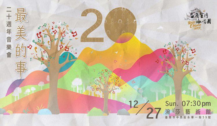 最美的事音樂會