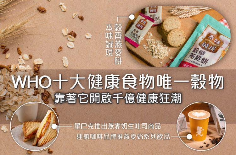 燕麥系列商品開啟千億健康商機。