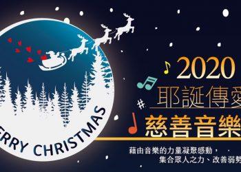 耶誕傳愛慈善音樂會01