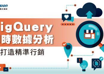 BigQuery即時數據分析_20210112(Logo)