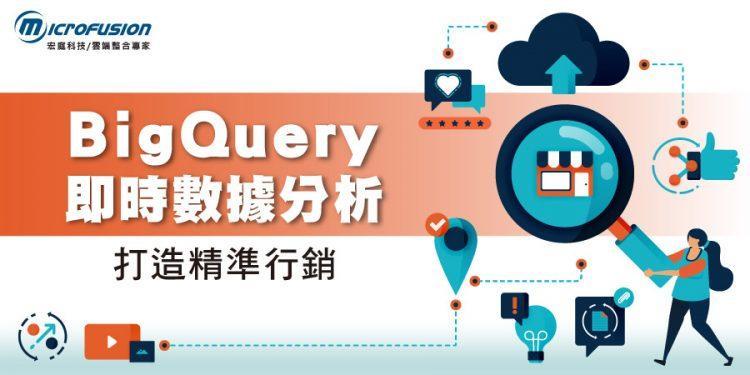 BigQuery即時數據分析_20210112(Logo)
