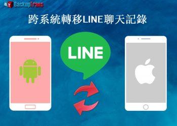 LINE 聊天記錄轉移