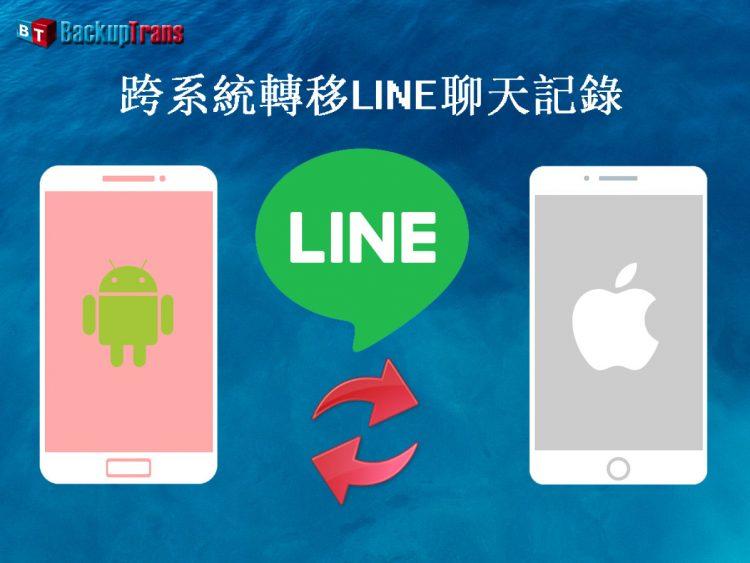 LINE 聊天記錄轉移