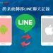 LINE 聊天記錄轉移