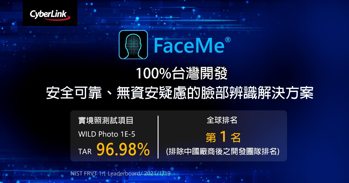 【2021.01.26 訊連科技新聞圖】訊連科技FaceMe®於最新NIST人臉辨識測試名列前茅 為全球排名第6及排除中國廠商之全球第1之開發廠商