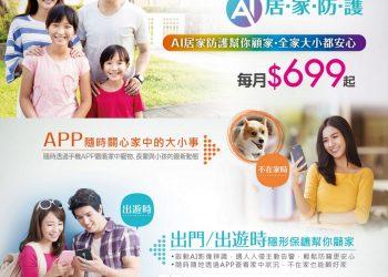凱擘大寬頻「HomeSecurity AI居家防護」服務正式上線，專屬智能管家貼心守護全家人。
