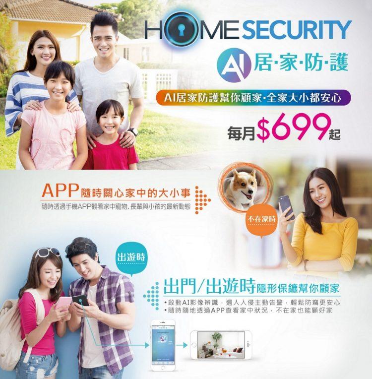 凱擘大寬頻「HomeSecurity AI居家防護」服務正式上線，專屬智能管家貼心守護全家人。