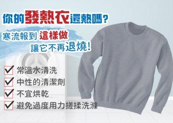 圖說：發熱衣這樣洗減緩機能退化。