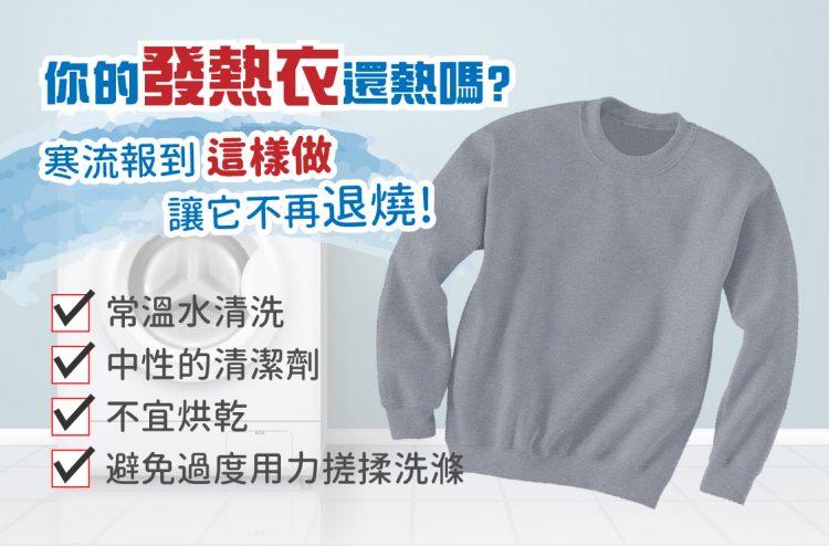 圖說：發熱衣這樣洗減緩機能退化。