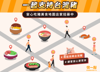 快一點安心吃豬店家招募