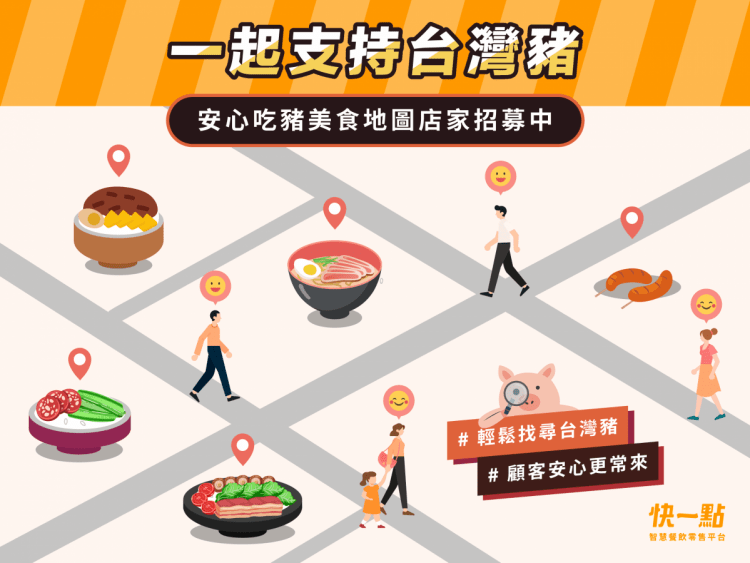 快一點安心吃豬店家招募