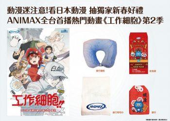 鎖定凱擘大寬頻ANIMAX頻道全台首播動漫《工作細胞》第二季，就有機會獲得獨家新春禮。