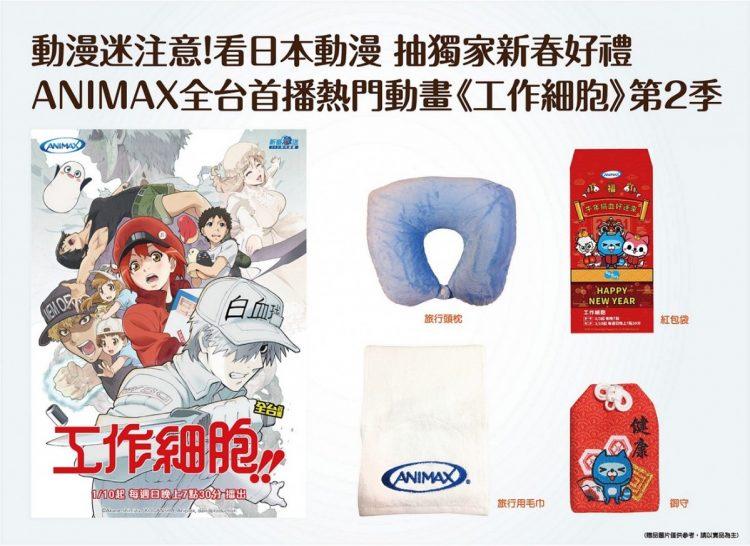 鎖定凱擘大寬頻ANIMAX頻道全台首播動漫《工作細胞》第二季，就有機會獲得獨家新春禮。