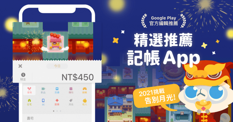 0208_《記帳城市》App 幫你養成生活好習慣