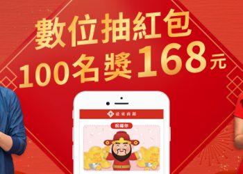 新年遠銀發了168紅包