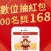新年遠銀發了168紅包