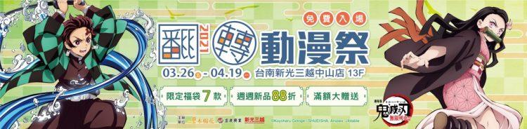 2021台南翻轉動漫祭