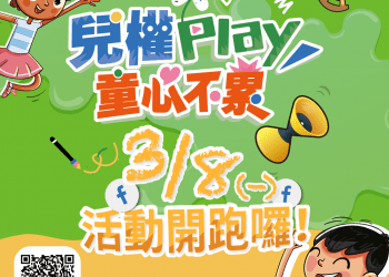 「兒權Play 童心不累」社家署110年兒童節活動開跑