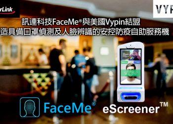 【2021.03.09 訊連科技新聞圖】訊連科技FaceMe®與美國Vypin結盟 打造具備口罩偵測及人臉辨識的安控防疫自助服務機