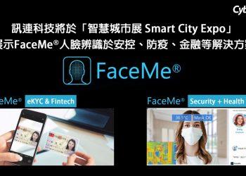 【2021.03.16 訊連科技新聞圖】訊連科技將於「2021智慧城市展 Smart City Expo」登場 展示FaceMe®人臉辨識於安控、防疫、金融等解決方案