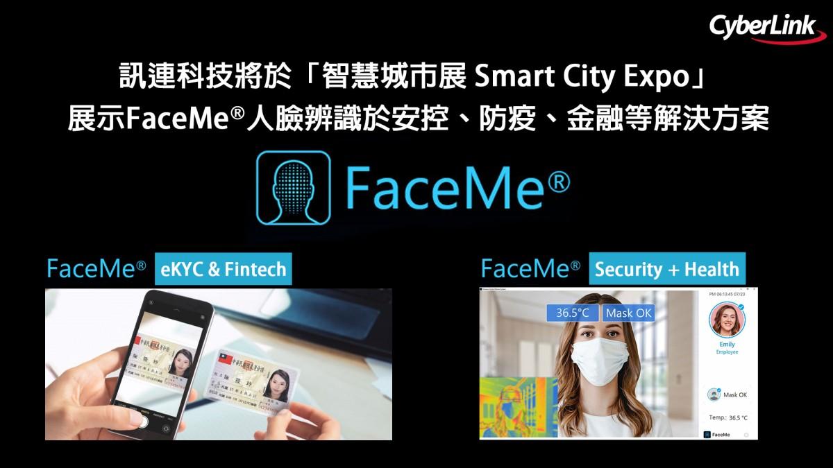 【2021.03.16 訊連科技新聞圖】訊連科技將於「2021智慧城市展 Smart City Expo」登場 展示FaceMe®人臉辨識於安控、防疫、金融等解決方案