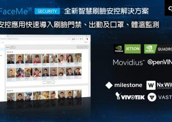 【2021.03.31 訊連科技新聞圖】訊連科技推出全新FaceMe® Security智慧安控解決方案支援多種主流VMS 協助安控應用快速導入刷臉門禁、出勤及口罩、體溫監測
