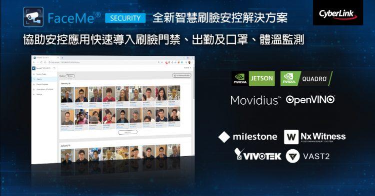 【2021.03.31 訊連科技新聞圖】訊連科技推出全新FaceMe® Security智慧安控解決方案支援多種主流VMS 協助安控應用快速導入刷臉門禁、出勤及口罩、體溫監測