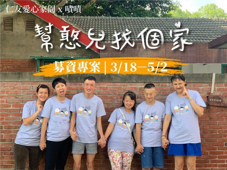 嘖嘖_幫憨兒找個家_01