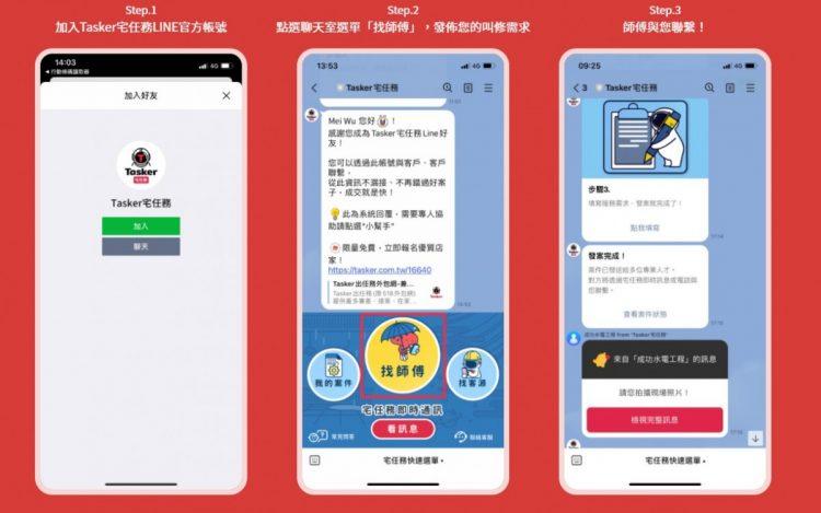 圖說二：Tasker推宅任務Line@服務，可藉由事前的照片報價減少水電修繕上的消費糾紛。