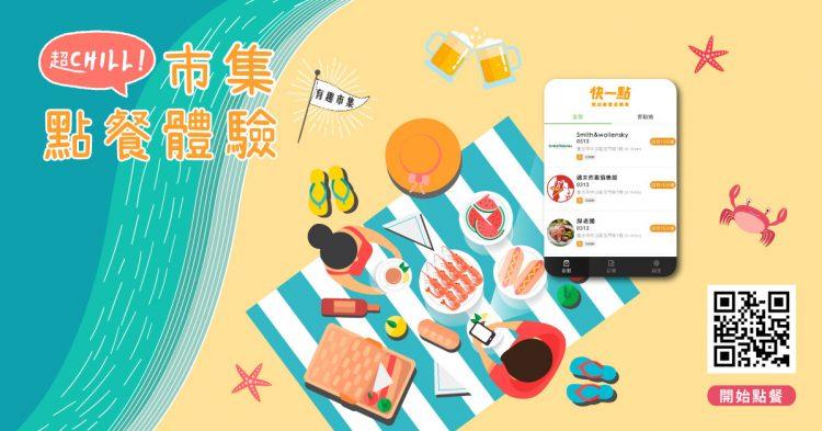 有趣市集x快一點貼文