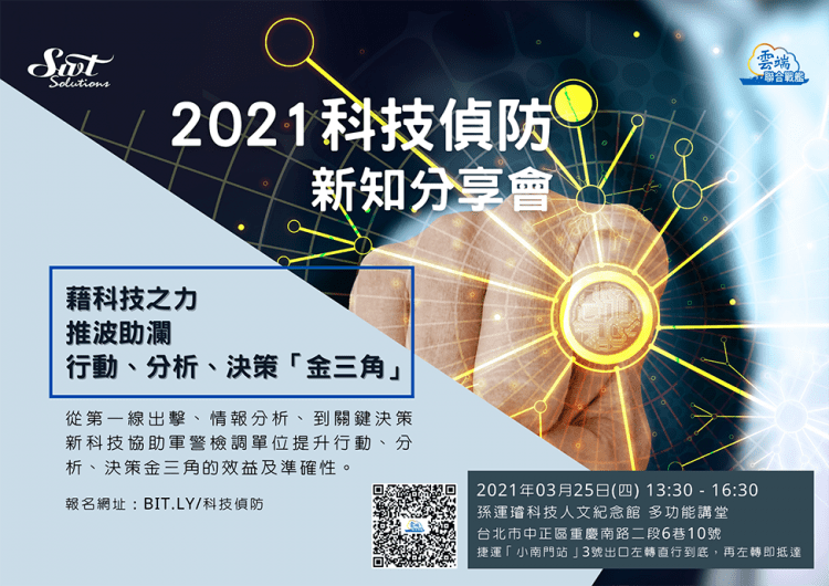 科技偵防新知分享