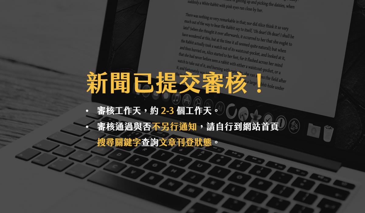 新聞已提交審核