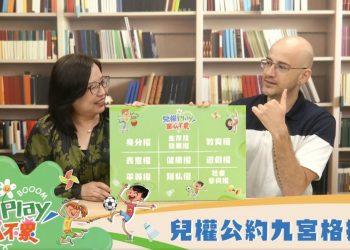 兒權Play童心不累