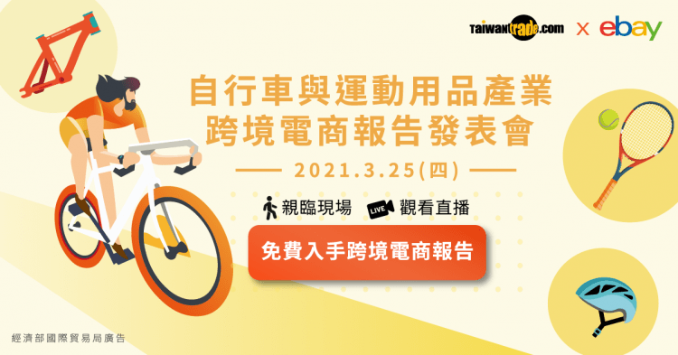 運動用品跨境電商