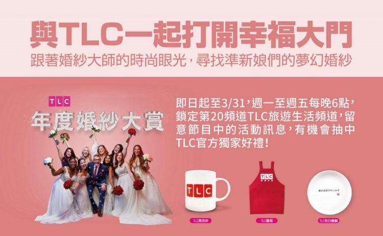 鎖定凱擘大寬頻TLC旅遊生活頻道《TLC年度婚紗大賞》，就有機會獲得官方獨家禮品。