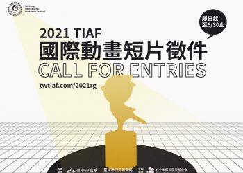 2021TIAF徵件開跑
