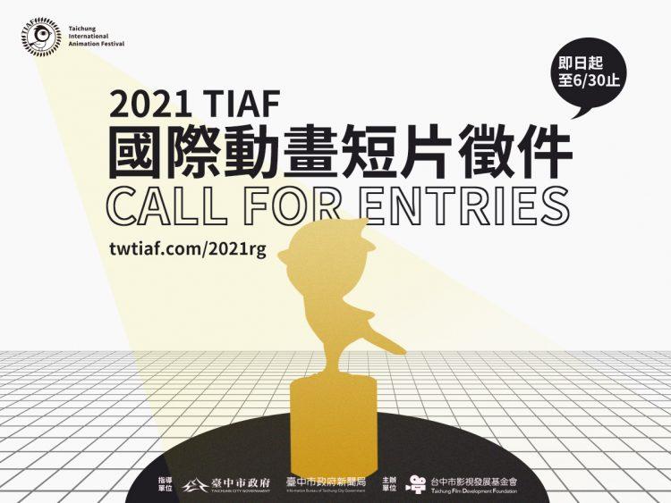 2021TIAF徵件開跑