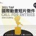 2021TIAF徵件開跑