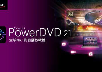 【2021.04.15 訊連科技新聞圖】訊連科技推出全新PowerDVD 21 輕鬆打造家庭劇院及無所不在的個人化串流服務