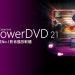 【2021.04.15 訊連科技新聞圖】訊連科技推出全新PowerDVD 21 輕鬆打造家庭劇院及無所不在的個人化串流服務