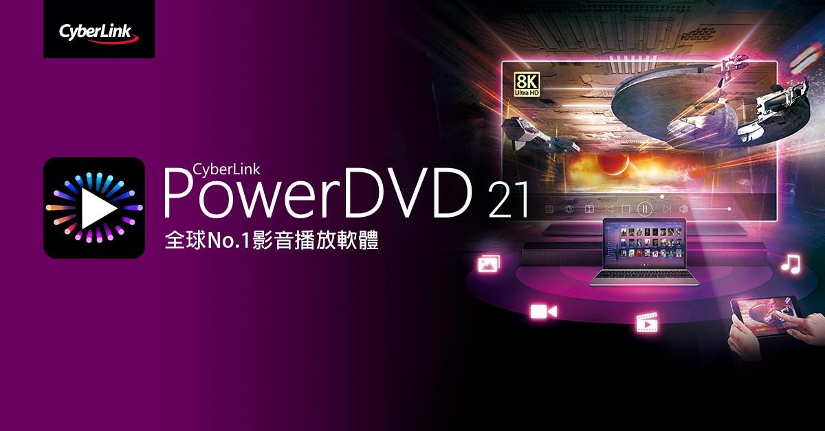 【2021.04.15 訊連科技新聞圖】訊連科技推出全新PowerDVD 21 輕鬆打造家庭劇院及無所不在的個人化串流服務